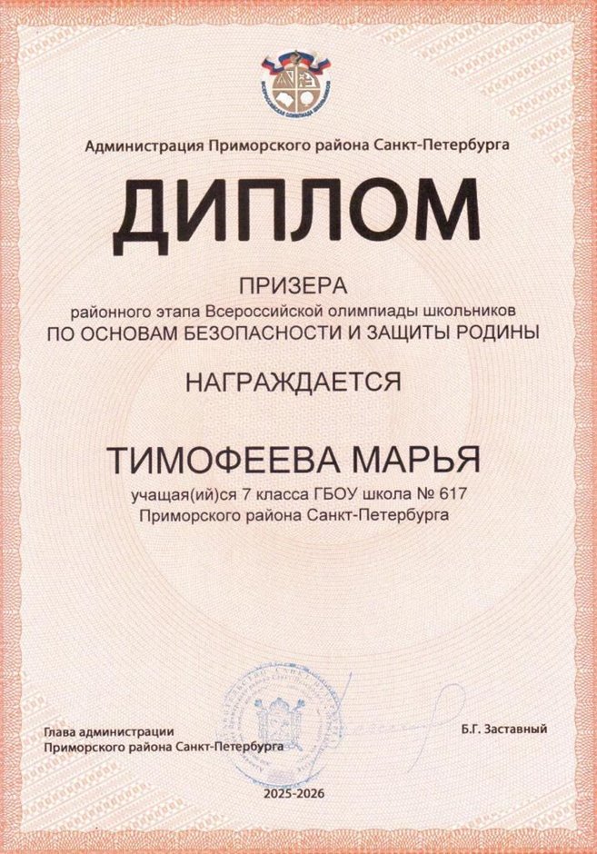 2025-2026 Тимофеева Марья 7л1 РО ОБЗР (Григорьева Н.Ю.)